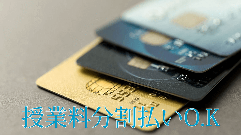 授業料分割払いOKなので安心!