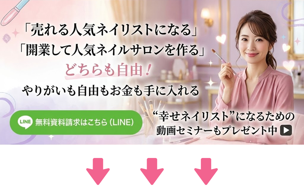 ネイルスクールお問い合わせ・無料資料請求（LINE）
