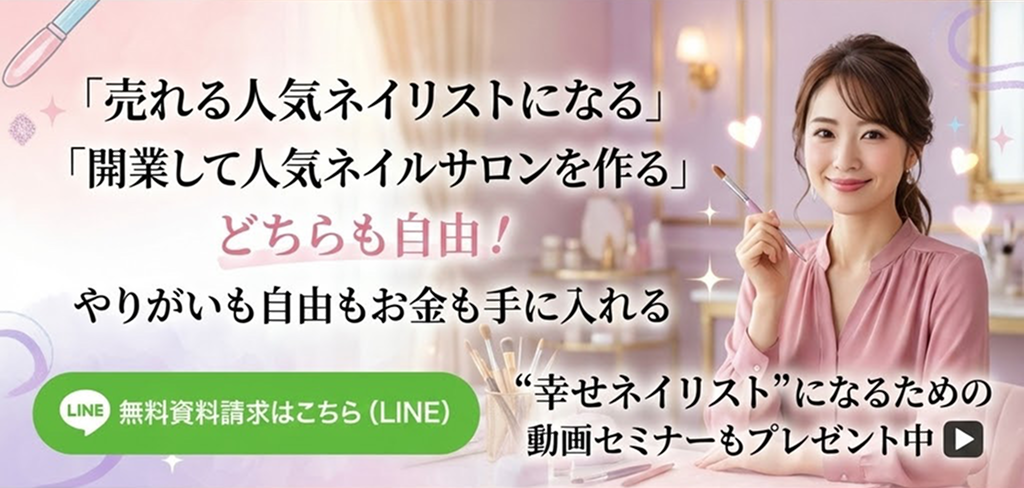ネイルスクールお問い合わせ・無料資料請求（LINE）